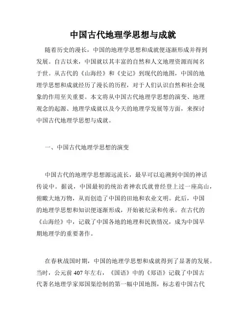 中国古代地理学思想与成就