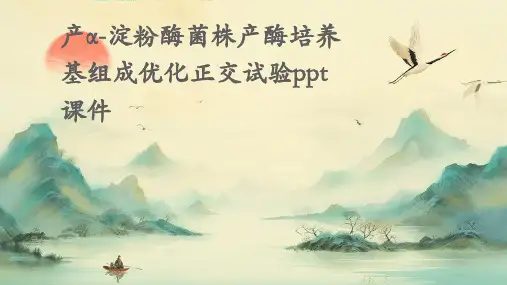 产α-淀粉酶菌株产酶培养基组成优化正交试验PPT课件