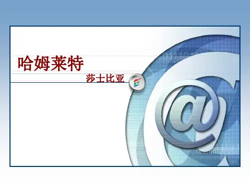 统编版高中语文选择性必修中册《哈姆莱特》PPT课件说课复习教学