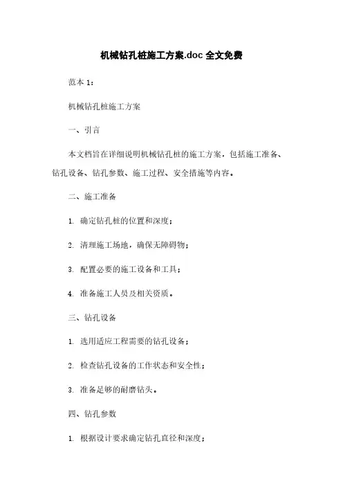 机械钻孔桩施工方案.doc 全文免费