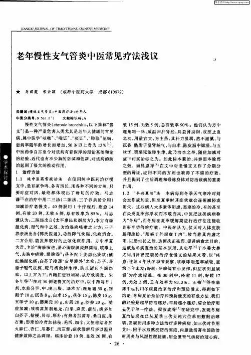 老年慢性支气管炎中医常见疗法浅议