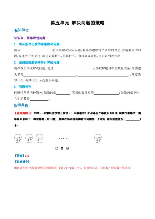 三年级数学上册(苏教版) 第五单元《解决问题的策略》(原卷)
