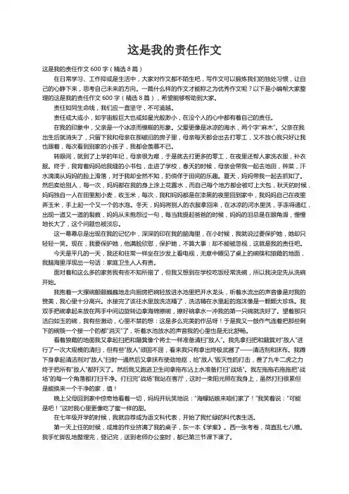 这是我的责任作文600字（精选8篇）