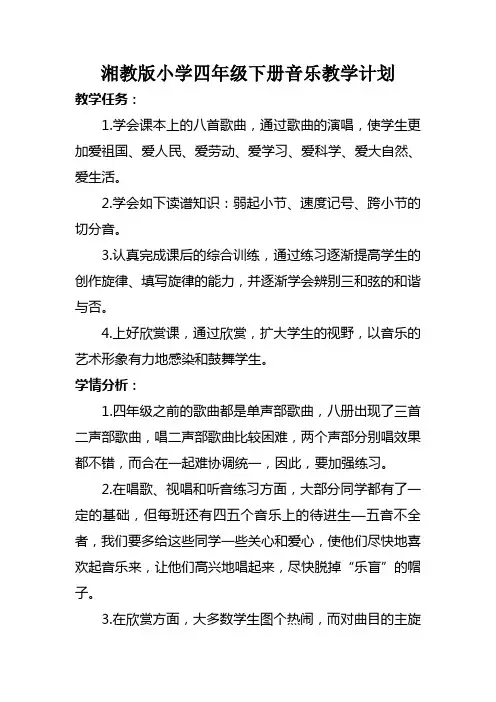 湘教版小学四年级下册音乐教学计划