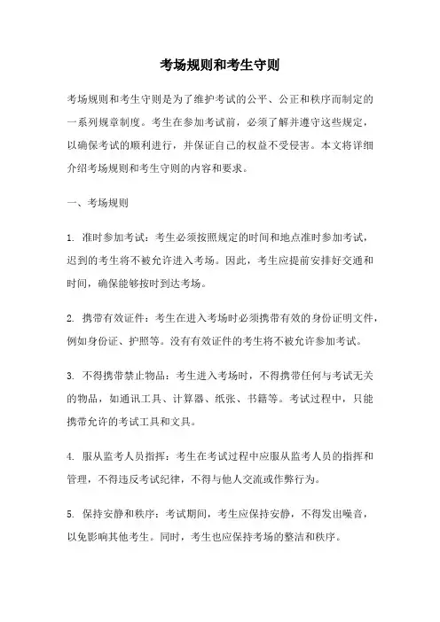 考场规则和考生守则