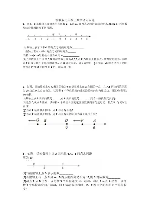 浙教版七年级上数学动点问题