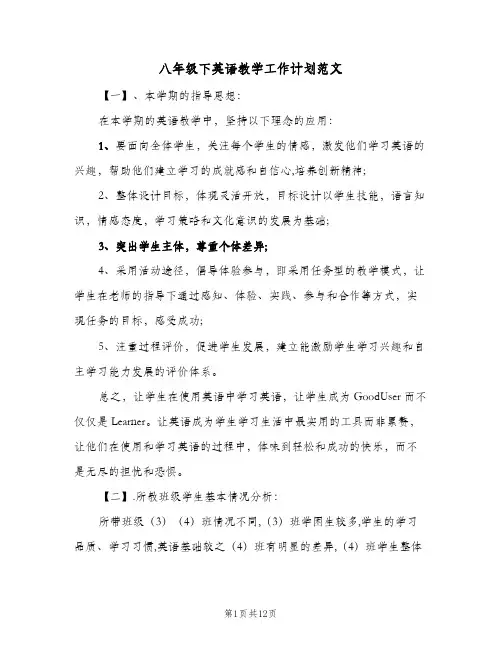 八年级下英语教学工作计划范文（四篇）