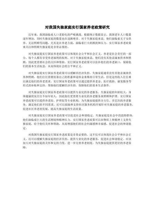 对我国失独家庭实行国家养老政策研究
