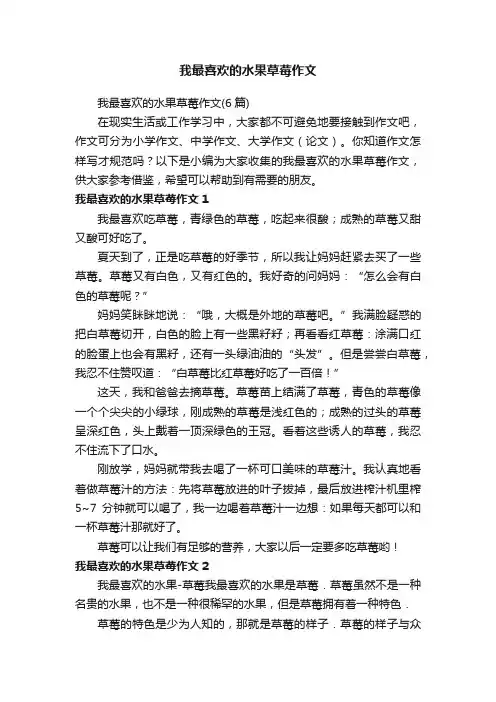 我最喜欢的水果草莓作文