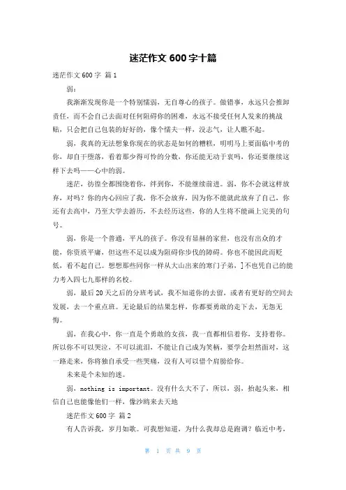 迷茫作文600字十篇