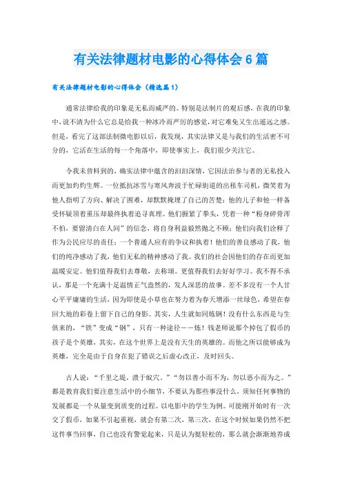 有关法律题材电影的心得体会6篇
