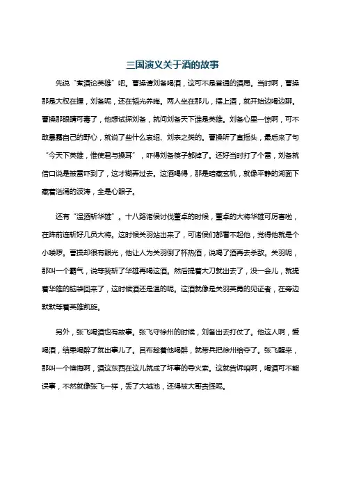 三国演义关于酒的故事