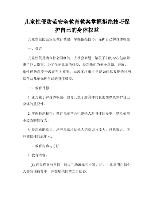 儿童性侵防范安全教育教案掌握拒绝技巧保护自己的身体权益