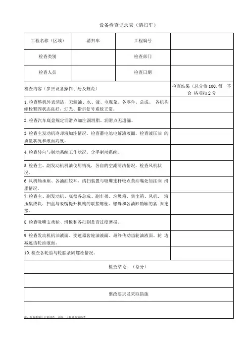 设备检查记录表(清扫车)