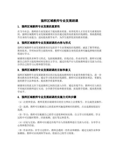 强师区域教师专业发展刷课
