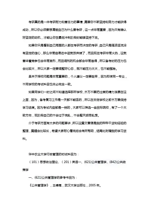 新版华中农业大学行政管理考研经验考研参考书考研真题