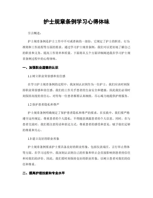 护士规章条例学习心得体会