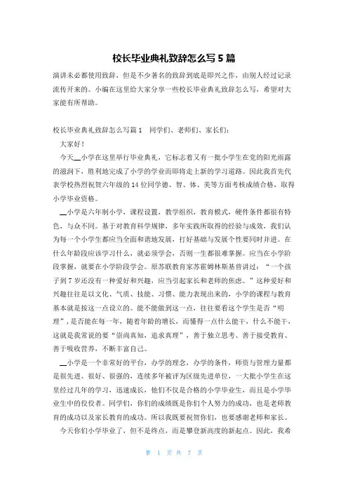 校长毕业典礼致辞怎么写5篇