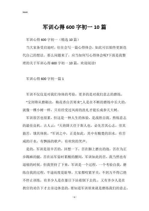 军训心得600字初一10篇