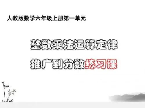 人教版数学六年级上册整数乘法运算定律推广到分数练习课