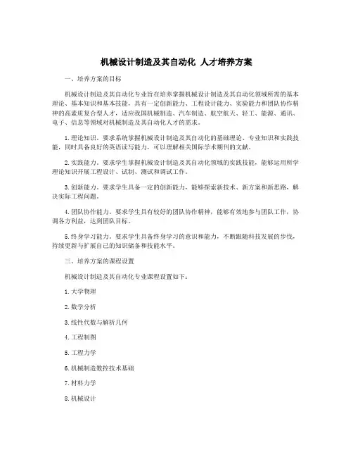 机械设计制造及其自动化 人才培养方案