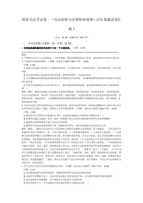 法律职业资格国家司法考试卷一(司法制度与法律职业道德)历年真题试卷汇编4