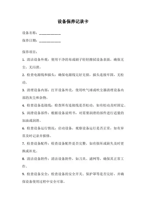 设备保养记录卡