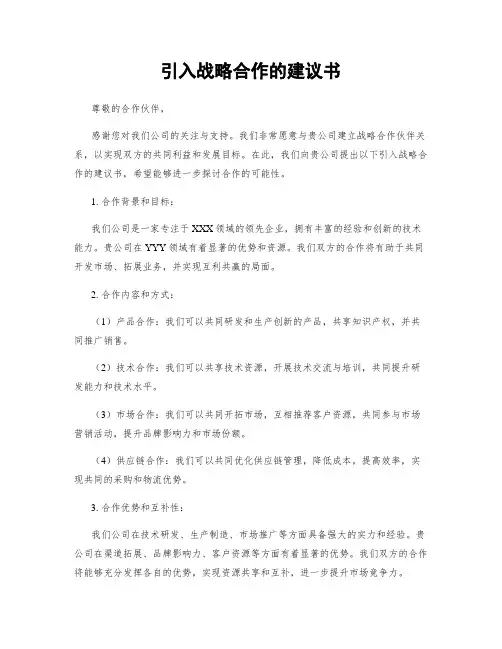 引入战略合作的建议书