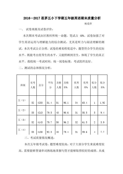 五年级英语期末质量分析