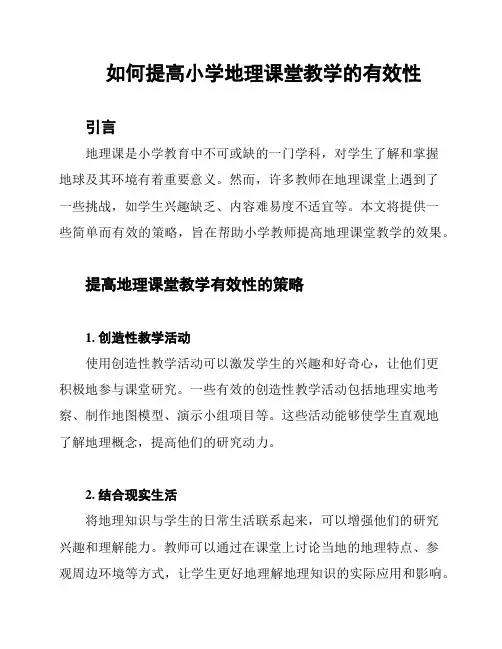 如何提高小学地理课堂教学的有效性