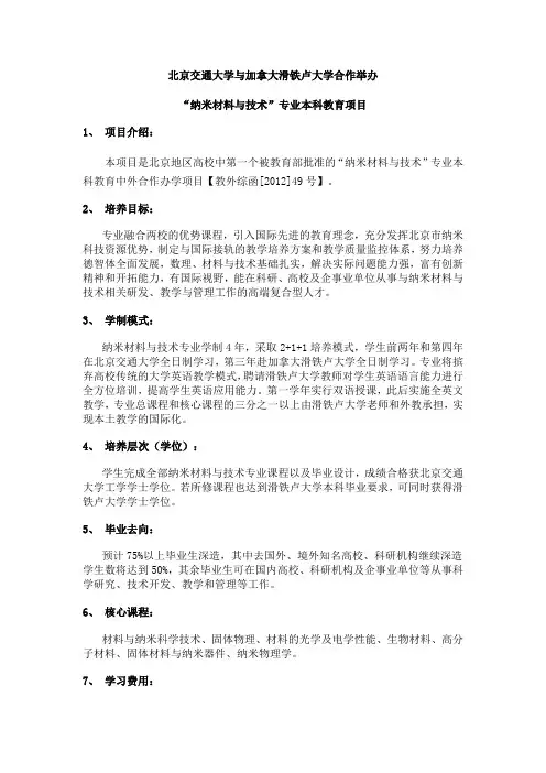 北京交通大学与加拿大滑铁卢大学合作举办“纳米材料与技术”专业本科教育项目