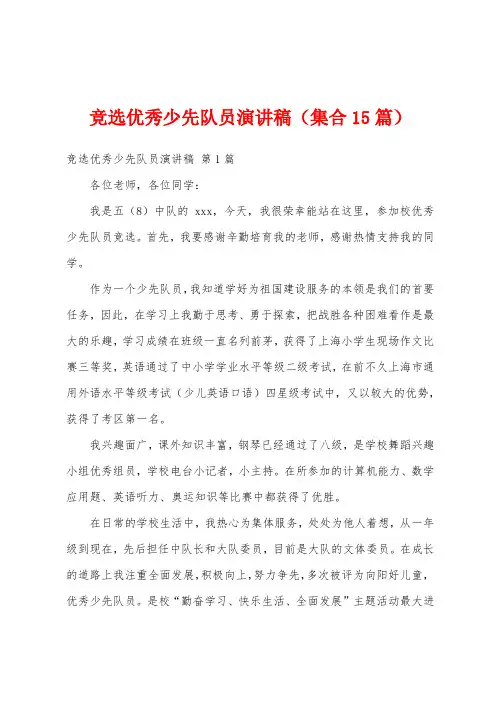 竞选优秀少先队员演讲稿(集合15篇)