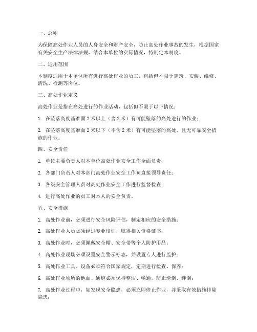 高处作业安全的管理制度