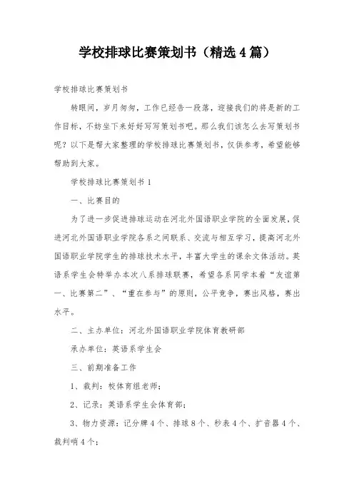 学校排球比赛策划书(精选4篇)