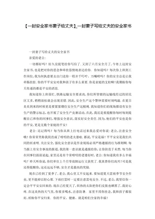【一封安全家书妻子给丈夫】_一封妻子写给丈夫的安全家书