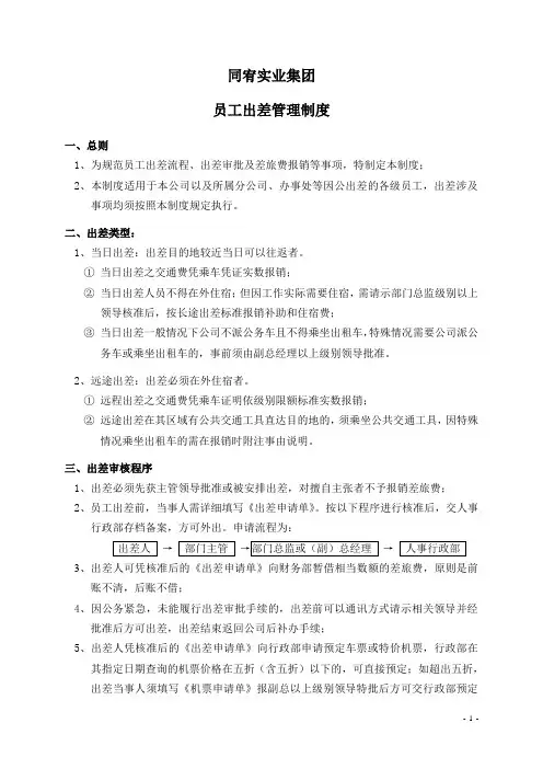 公司员工出差管理制度