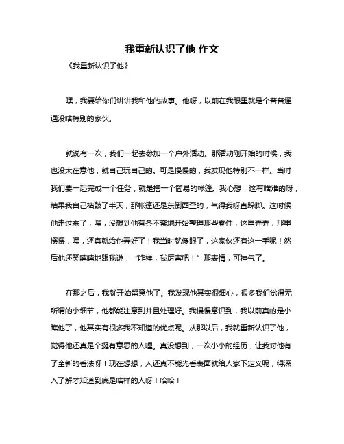 我重新认识了他 作文