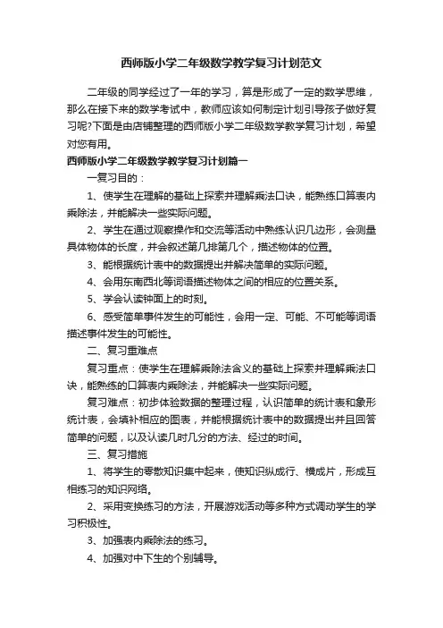 西师版小学二年级数学教学复习计划范文