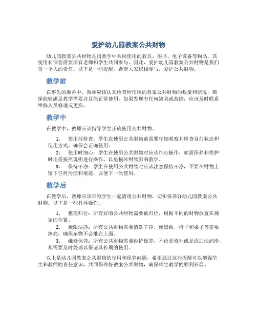爱护幼儿园教案公共财物