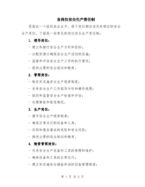 各岗位安全生产责任制