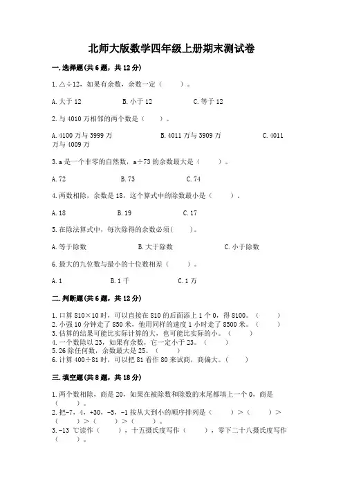 北师大版数学四年级上册期末测试卷及参考答案【完整版】