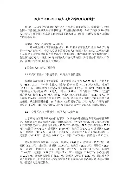 西安市2000-2010年人口变化特征及问题浅析
