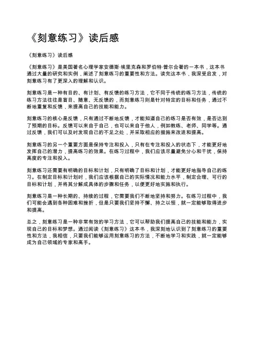 《刻意练习》读后感