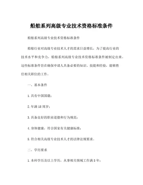 船舶系列高级专业技术资格标准条件