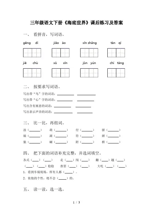 三年级语文下册《海底世界》课后练习及答案