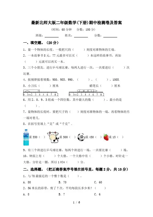 最新北师大版二年级数学(下册)期中检测卷及答案
