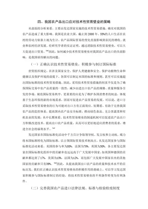 我国农产品出口应对技术性贸易壁垒的策略