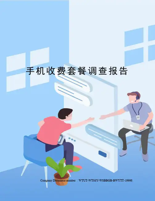 手机收费套餐调查报告