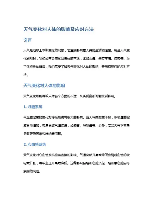 天气变化对人体的影响及应对方法