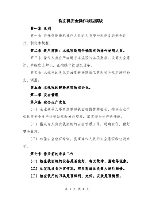 铣面机安全操作规程模版